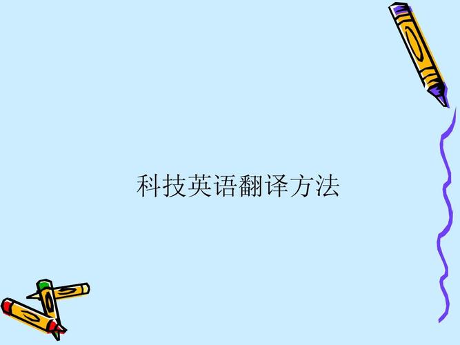 科技英語翻譯方法