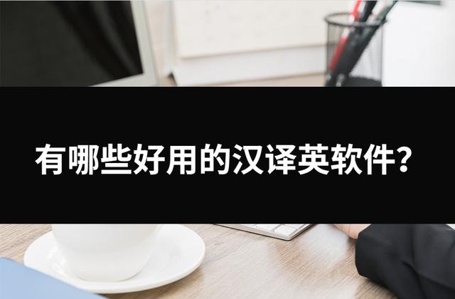 對于職場和學(xué)校學(xué)習(xí)的小伙伴來說,經(jīng)常會(huì)遇到需要將中文翻譯成英文的