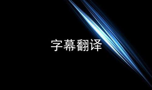 視頻翻譯需要做好這些工作視頻翻譯有兩種類型