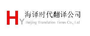 北京翻譯公司 - 搜搜百科