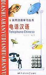 實用漢語學習叢書:電話漢語(漢語、拼音、英語對照版)北京青年報 孫欣欣 編著,王麗燕 翻譯 北京語言大學出版社9787561911648正版全新圖書籍Book