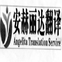 北京安赫麗達翻譯服務(wù)
