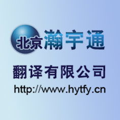 北京瀚宇通翻譯公司價(jià)格 北京瀚宇通翻譯公司型號(hào)規(guī)格