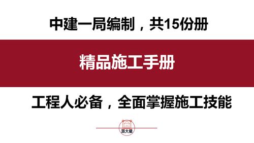 中建編制 精品施工手冊(cè),實(shí)操性強(qiáng),圖文并茂,有很高的參考價(jià)值
