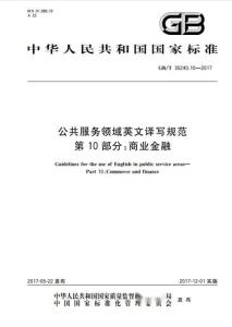 公共服務領域英文譯寫規范 第10部分 商業金融
