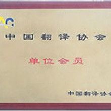  北京語(yǔ)杰英苑翻譯服務(wù)中心 主營(yíng) 翻譯 外文翻譯 法語(yǔ)翻
