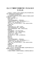 北京大學(xué)翻碩考研翻譯碩士英語(yǔ)必備參考書(shū)分類.doc