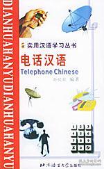 實(shí)用漢語(yǔ)學(xué)習(xí)叢書:電話漢語(yǔ)(漢語(yǔ)、拼音、英語(yǔ)對(duì)照版)北京青年報(bào) 孫欣欣 編著,王麗燕 翻譯 北京語(yǔ)言大學(xué)出版社9787561911648正版全新圖書籍Book