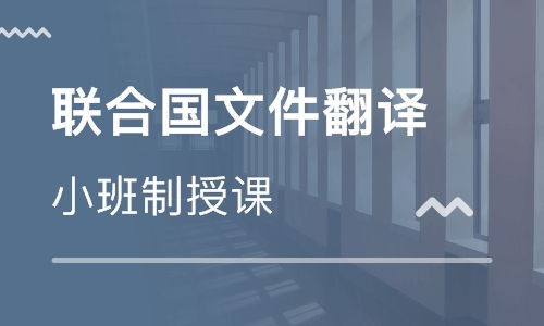 北京聯(lián)合國文件翻譯培訓 寒假班價格 英語口譯筆譯培訓哪家好 北京中譯培訓 淘學培訓