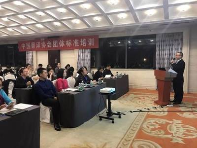 蒙永業(yè)在中國譯協(xié)標準培訓會議解讀《筆譯服務(wù)要求》標準