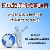 【汽車機(jī)械翻譯 標(biāo)準(zhǔn)翻譯 專利翻譯 說明書翻譯 證件翻譯 英語翻譯 法語翻譯 德語翻譯 人工翻譯